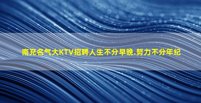 沈阳夜场招聘